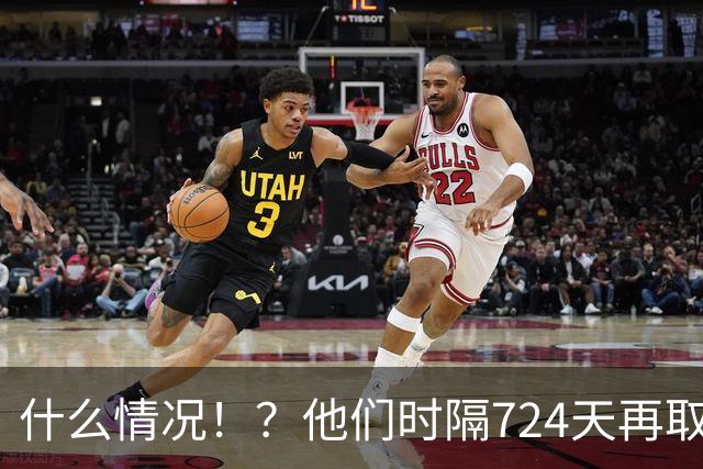 什么情况！？他们时隔724天再取连胜！