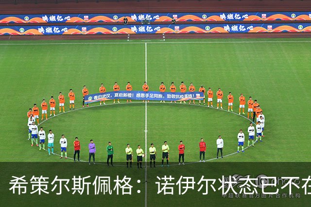 希策尔斯佩格：诺伊尔状态已不在巅峰，乌尔比希该接班