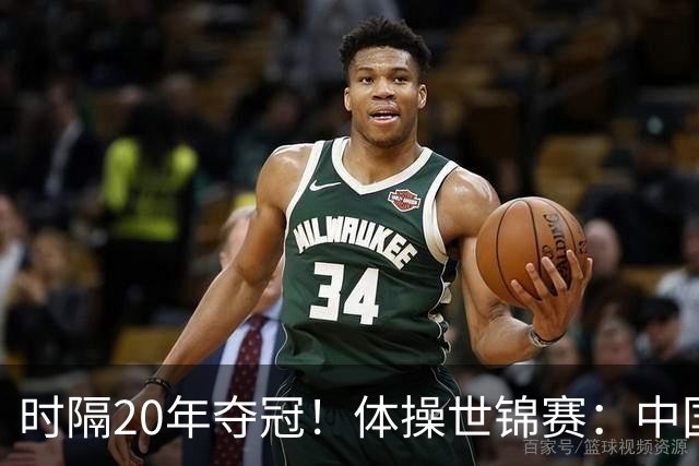 时隔20年夺冠！体操世锦赛：中国女团力压美国摘金直通洛奥