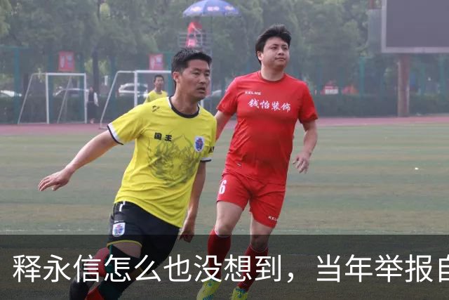 释永信怎么也没想到，当年举报自己的徒弟释延鲁，如今年收入过亿