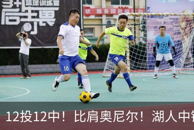12投12中！比肩奥尼尔！湖人中锋打爆勇士