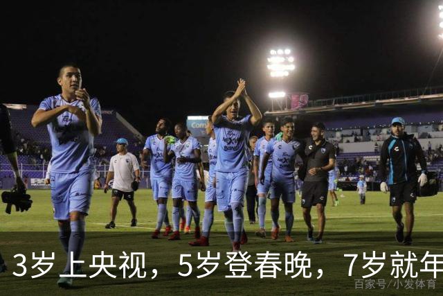 3岁上央视，5岁登春晚，7岁就年薪百万，如今越长大越像普通人