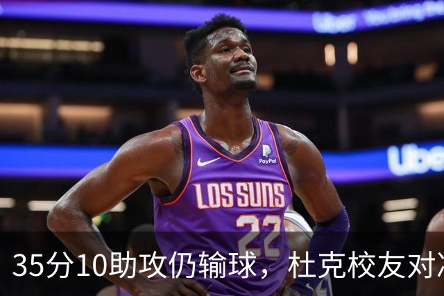 35分10助攻仍输球，杜克校友对决他赢了7分